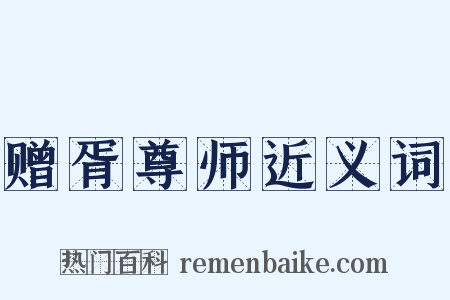 赠胥尊师近义词是什么意思的图片